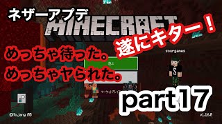【サワクラ】ついに来たー！いざネザーへ！　マイクラBE実況part17
