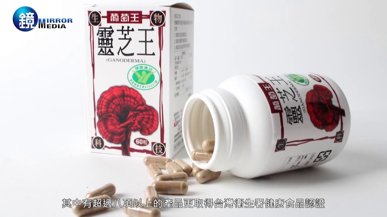 竄改期限文件曝光　葡萄王驚爆賣過期健康食品