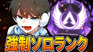 【APEX】強制ソロランクでも、当然ソロマスを目指す