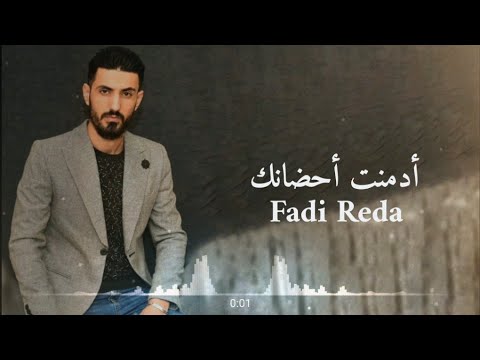 ادمنت احضانك فادي رضا