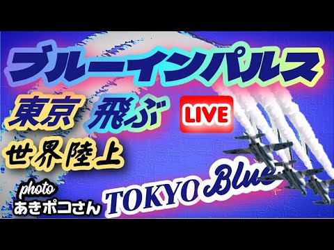 東京・世界陸上 ブルーインパルス ライブ配信アーカイブ3のサムネイル