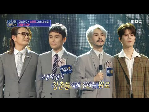 [오! 나의 파트,너] 청춘들에게 전하는 위로! 노라조X노인과 바다X미스터 주 ＜형＞ 20200530