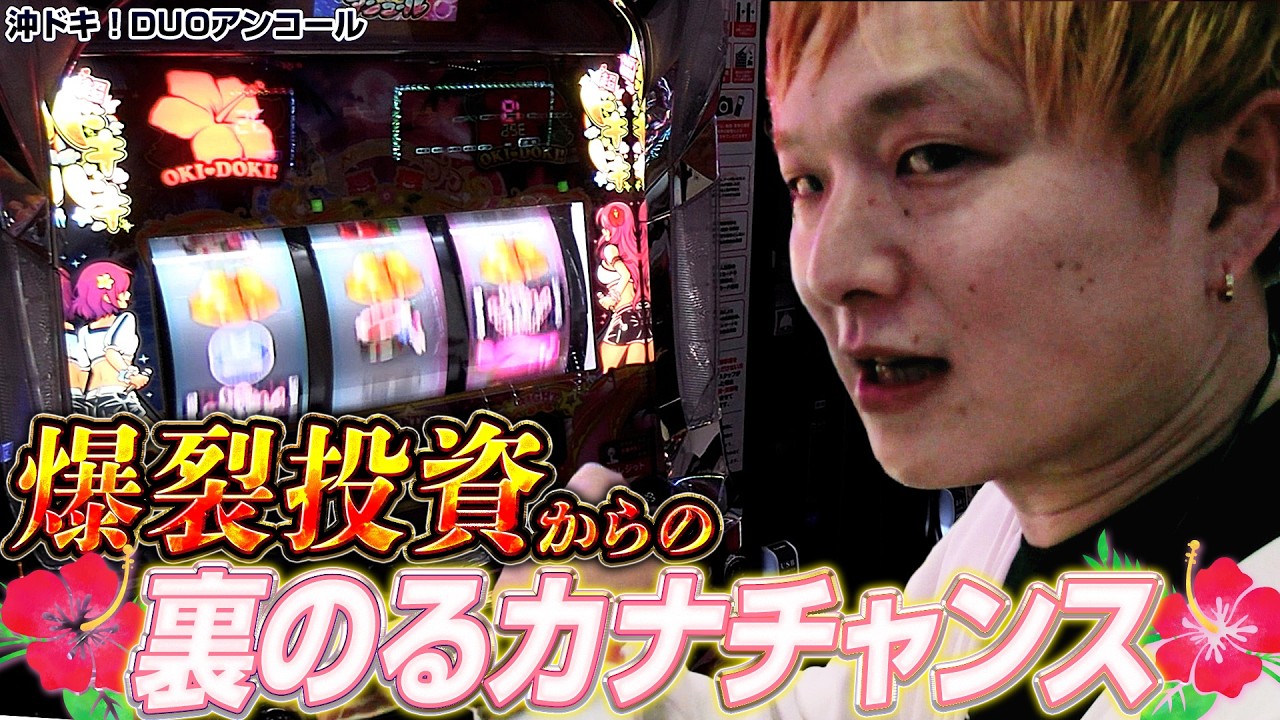 【L沖ドキ！DUOアンコール】ヤバイ投資から裏のるカナの奇跡【sasukeのパチスロ卍奴#1201】