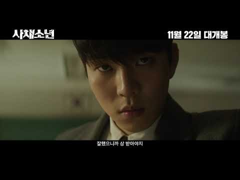 [사채소년] 30초 예고편 공개! 11월 22일 대개봉!
