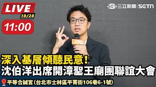 深入基層傾聽民意！沈伯洋出席開漳聖王廟