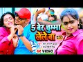 VIDEO 5 बेर चुम्मा लेले बा Sonu Sargam Yadav FT Mahima Singh Bhojpuri 