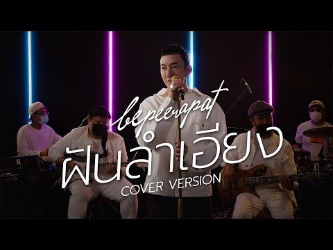 ฝันลำเอียง - บี พีระพัฒน์