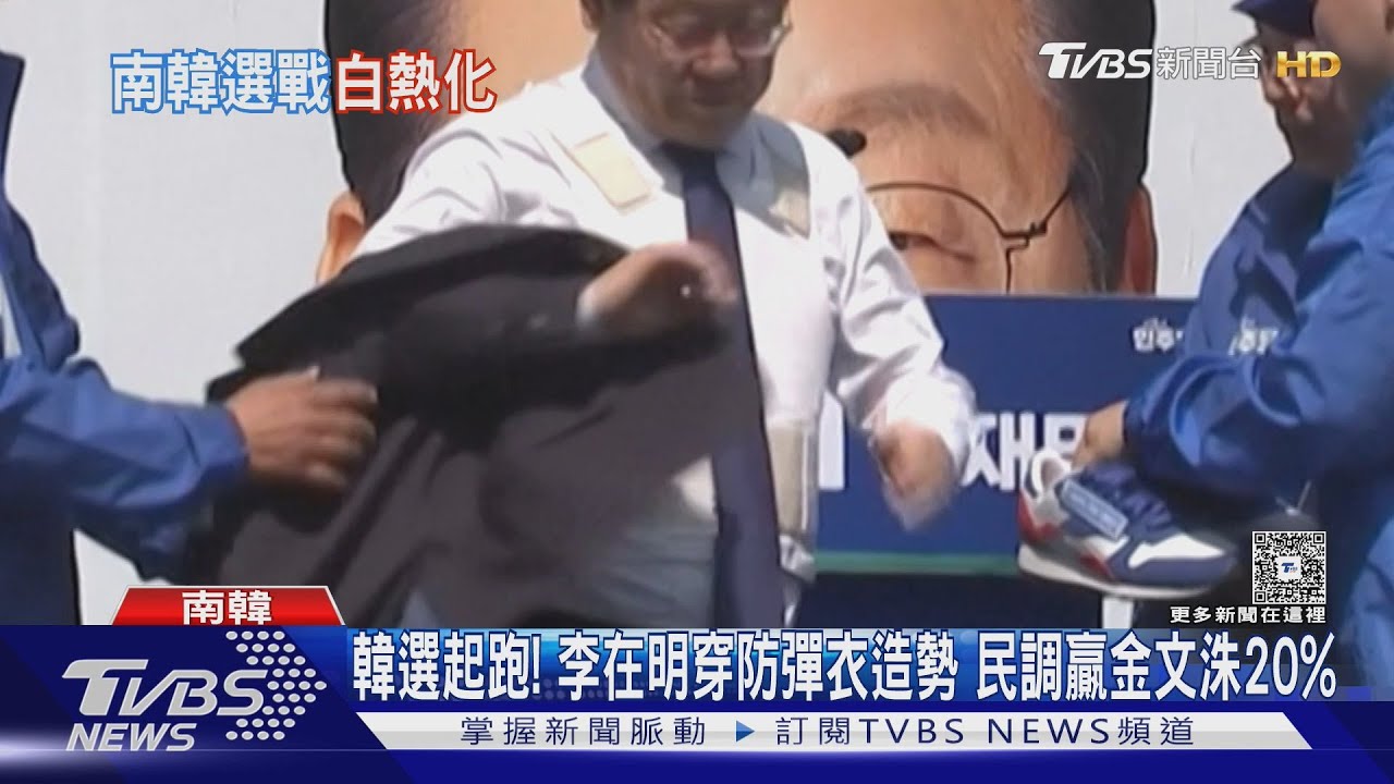 韓選起跑!李在明穿防彈衣造勢 民調贏金文洙20%