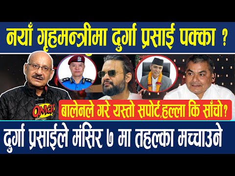 नयाँ गृहमन्त्रीमा दुर्गा प्रसाई पक्का ? बालेनले गरे प्रसाईलाई यस्तो सपोर्ट, हल्ला कि साँचो ?
