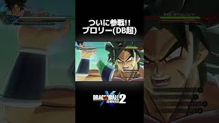 最高にブロリーできるキャラ参戦‼︎ ブロリー(DB超) #shorts #ドラゴンボール