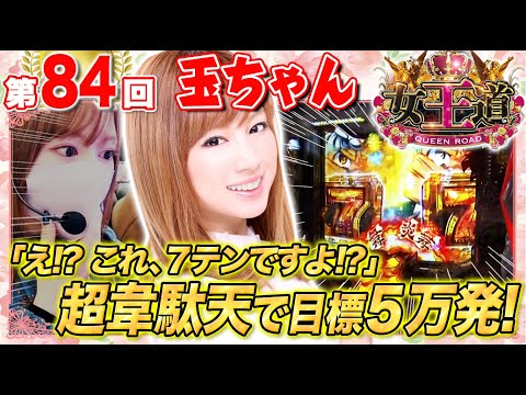 女王道 84回 〜玉ちゃん〜【P大工の源さん 超韋駄天】パチンコ