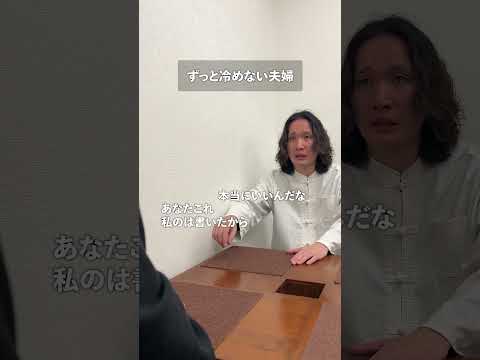 ずっと冷めない夫婦