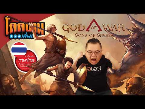 โดดงานเล่นเกม | God of War Sons of Sparta