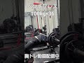 ベンチプレス100kg×36回 #shots #ベンチプレス #ベンチプレス100キロ