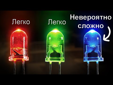 Почему ТАК сложно создать синий светодиод? (Veritasium)