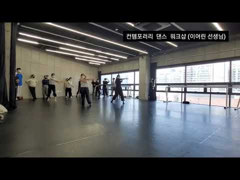 컨템포러리 댄스 워크샵_ 이어린 선생님