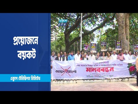 প্রয়োজনে বয়কটসহ কঠোর হস্তে দমন করা উচিৎ | ETV News