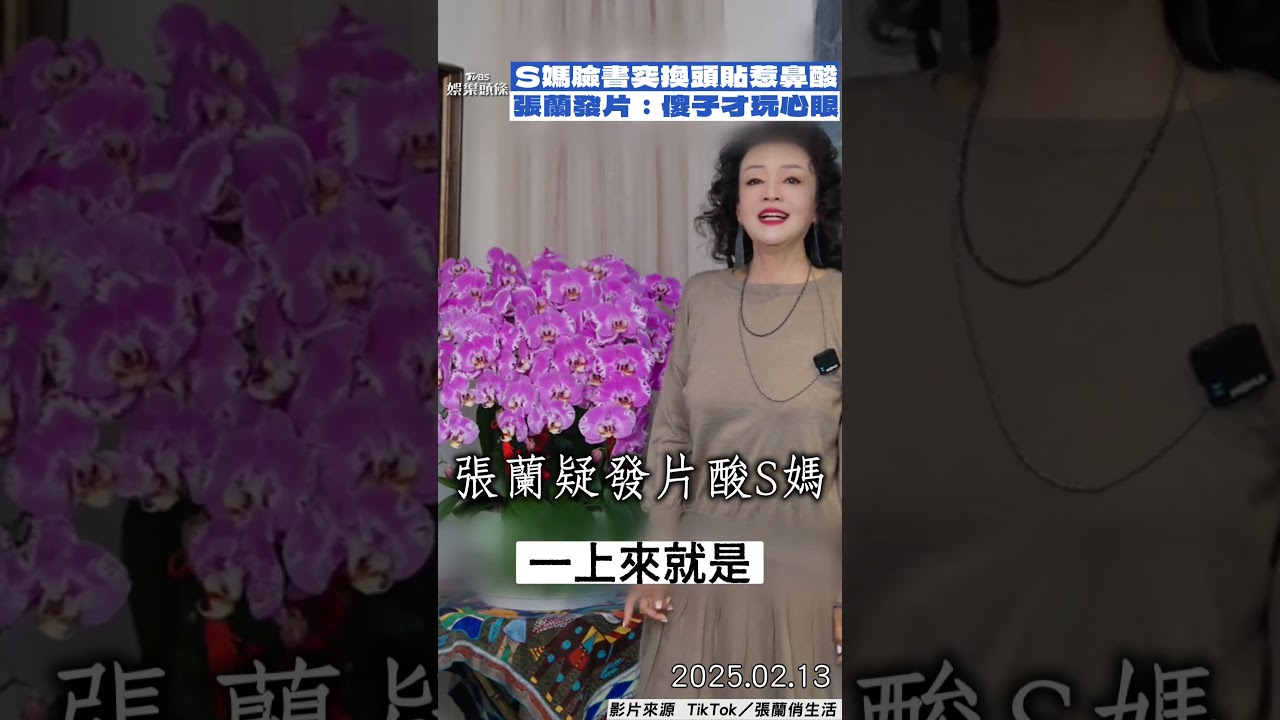 影音/S媽臉書「突換頭貼」惹鼻酸! 張蘭發影片:傻子才玩心眼