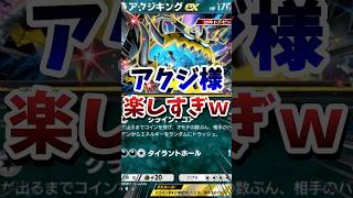 【ポケポケ】アクジキング楽しすぎｗ　#ポケポケ