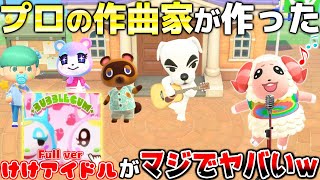 - 【あつ森】プロの作曲家に『けけアイドル』をフルで作曲してもらったら、マジで想像を絶する最強のけけアイドルができたんだがwww【あつまれどうぶつの森】