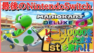 【マリオカート8DX】ありがとうSwitch、さらばマリオカート8DX！！レート10000をキープしながら1位取れるまで終われません！！！