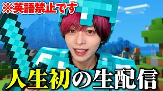 英語喋ったら即リセット！ハードコアでエンドラ討伐がしたい！【マインクラフト/Minecraft】