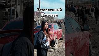 Последствия наводнения в мамедкале республика Дагестан