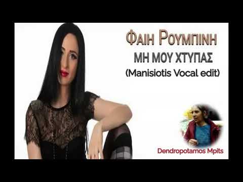 Φαιη Ρουμπίνη - μη  μου χτυπάς (Manisiotis Vocal edit)