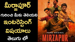 Interesting Facts You Didn't Know About Mirzapur | Explained In Telugu | Telugu Leak