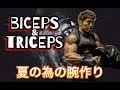 Biceps&Triceps 夏の腕づくり