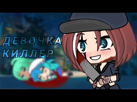 Сериал//Девочка киллер//1 серия°《Гача лайф》°