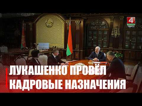 На Гомельщине новый глава КГК и руководитель Петриковского района видео