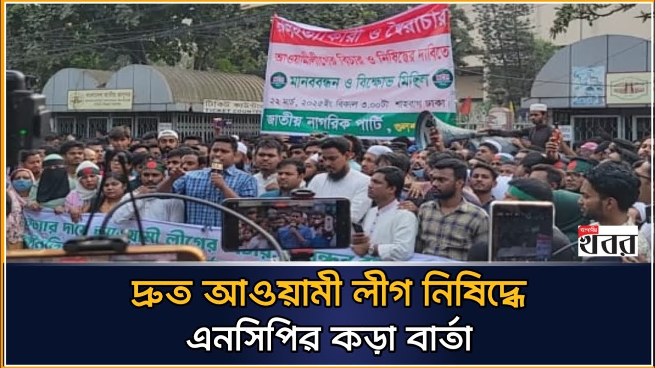 দ্রুত আওয়ামী লীগ নিষিদ্ধে এনসিপির কড়া বার্তা