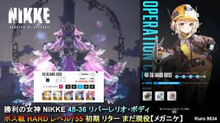 勝利の女神 NIKKE 48-36 リバーレリオ・ボディ ボス戦 HARD レベル755 初期 リター まだ現役【メガニケ】