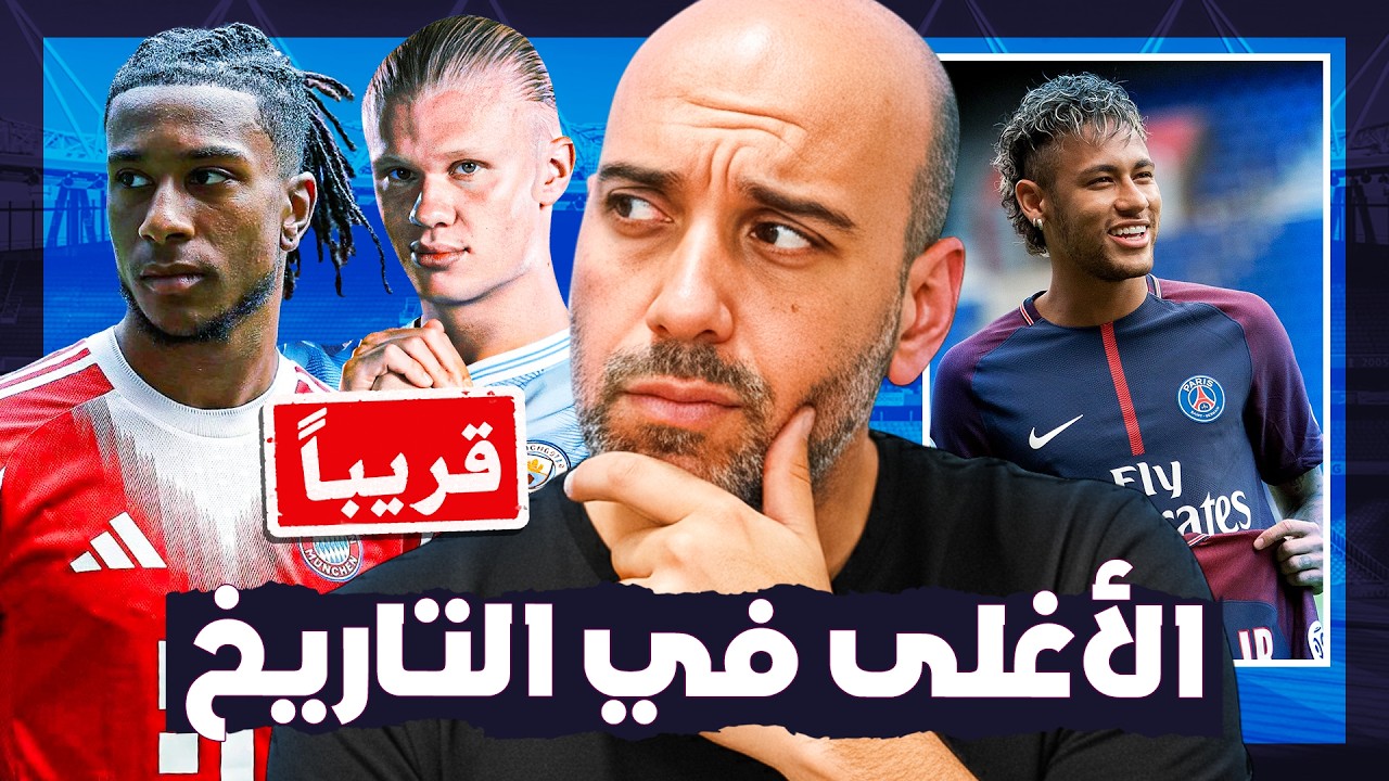 أغلى لاعب في التاريخ.. لماذا سيسقط رقم نيمار قبل 2030؟