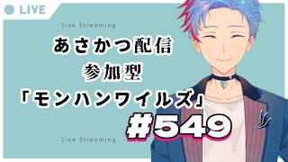 【#朝活】みんなと過ごすいつもの日常～のんびり参加型モンハンワイルズ（復帰勢）～《＃549》『佐魂シオルト/Vtuber』