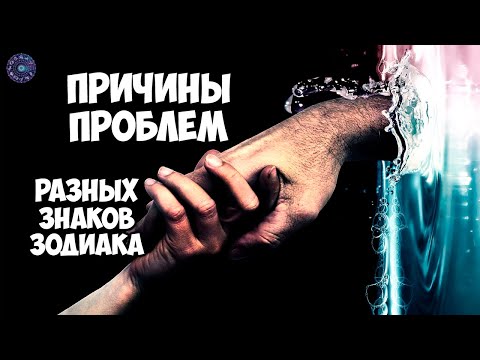 Причины проблем разных знаков зодиака