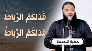 صورة فذلكم الرباط فذلكم الرباط | #خطبة_الجمعة | د . حازم شومان