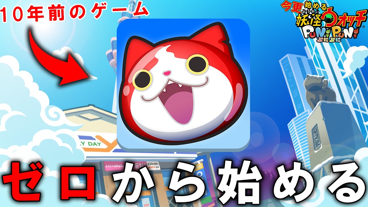 ぷにぷに 【今更始める全力ぷにぷに生活＃１】１０年前のゲーム、今から始めてもおもろいんじゃね？【妖怪ウォッチぷにぷに】