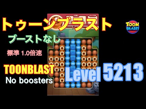 トゥーンブラスト 5213 ブーストなし toonblast 5213 No boosters