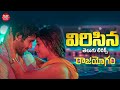 Virisina Telugu Lyrical Song Raajahyogam Sai Ronak Ankita Saha Ram Ganapathi Maa Paata Mee Nota
