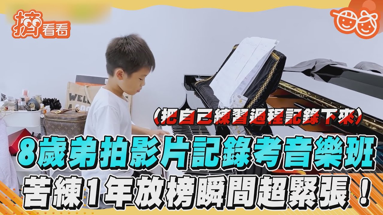 8歲弟拍影片記錄考音樂班 苦練1年放榜瞬間超緊張!