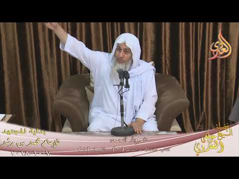  بداية المجتهد (137) ” متى يبدأ وقت صلاة الجمعة ؟ ” كتاب الصلاة –  تاريخ 7 10 2018 