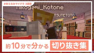【#あらなみマイクラ】約10分で分かる 3週目「ここ好き」切り抜き集【にじさんじ】