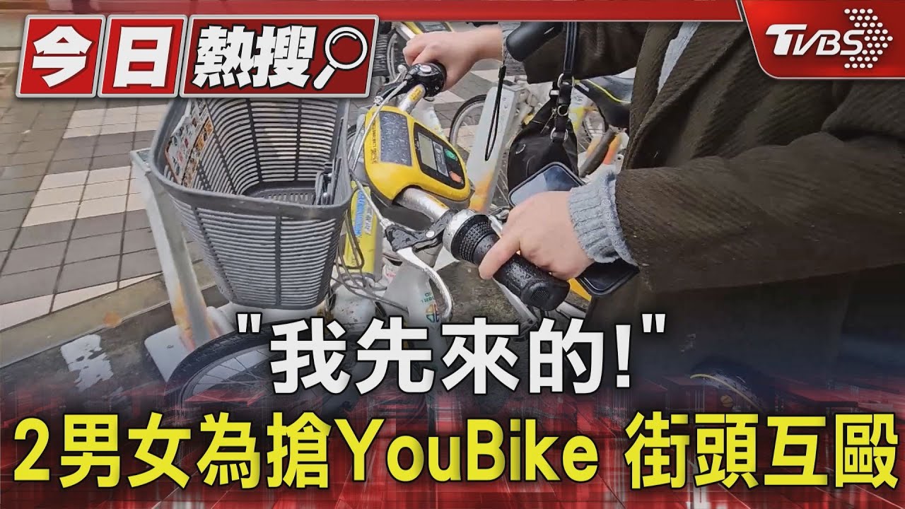 「我先來的」！2男女為搶YouBike　街頭互毆