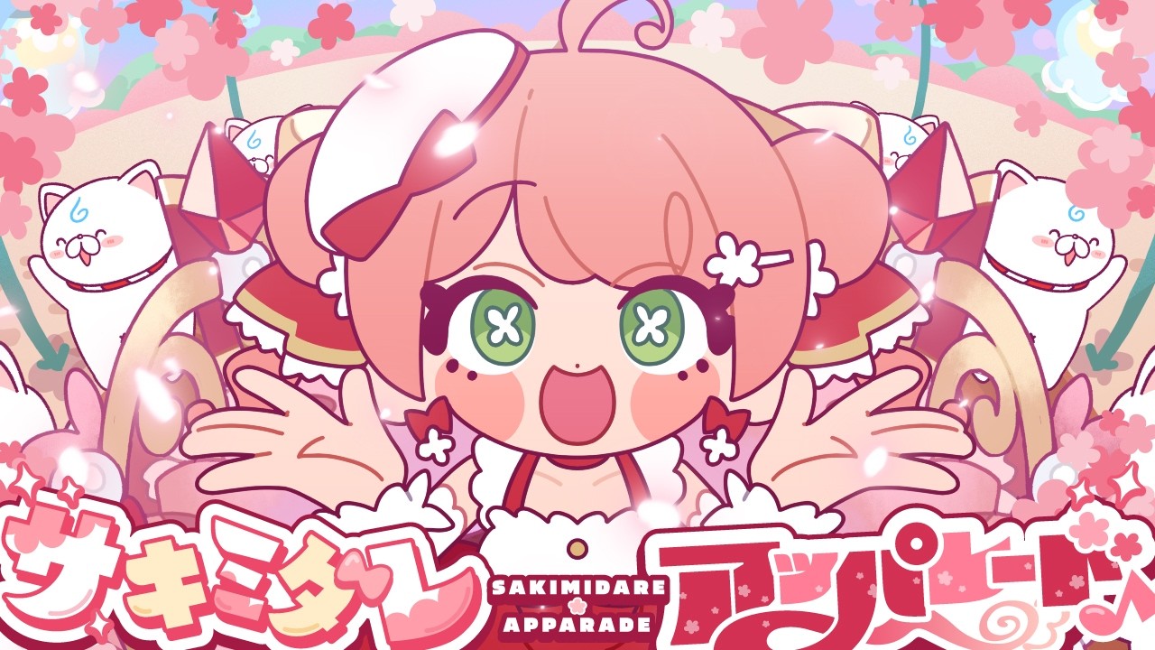 【MV】サキミダレアッパレード♪