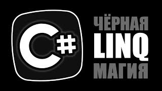 Уроки C# – LINQ – Where, Select, GroupBy, AsParallel, x.Key – C#