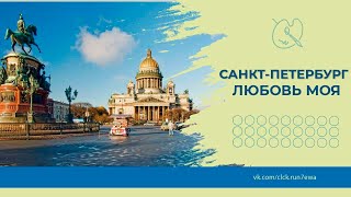 Санкт петербург любовь моя Санкт петербург любовь моя