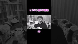 【勝手に編集】新年早々とんでもないものを貰うヒカキンさん #6 #shorts #ヒカキン #HIKAKIN