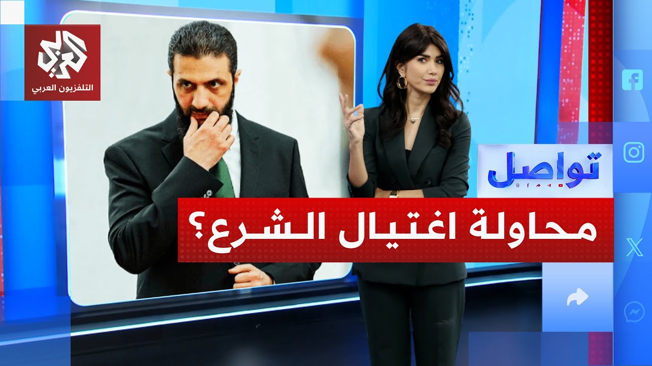 ظهور الشرع يكشف حقيقة محاولة اغتياله .. ما القصة؟ | تواصل
